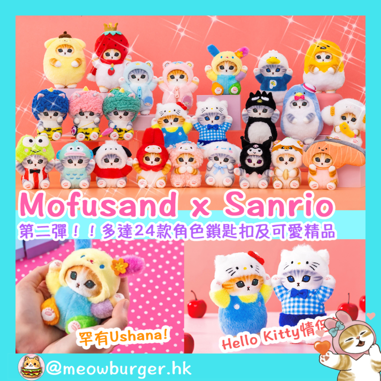 Mofusand x Sanrio 聯乘系列 掛鎖公仔